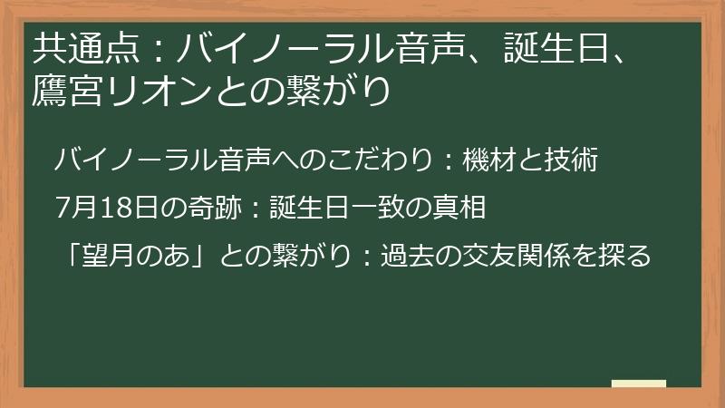 共通点：バイノーラル音声、誕生日、鷹宮リオンとの繋がり